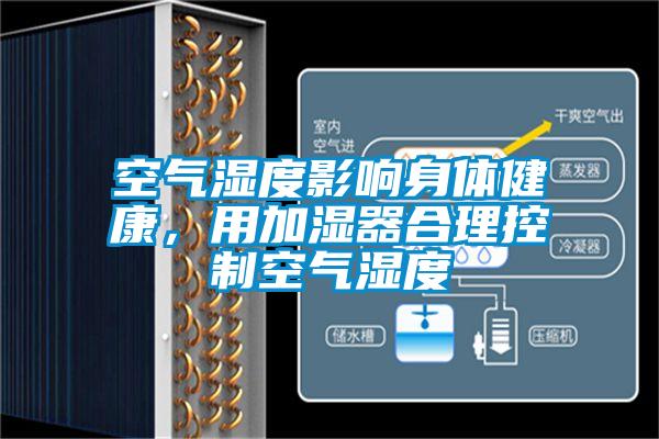 空氣濕度影響身體健康，用加濕器合理控制空氣濕度