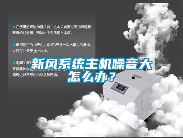 新風系統主機噪音大怎么辦？