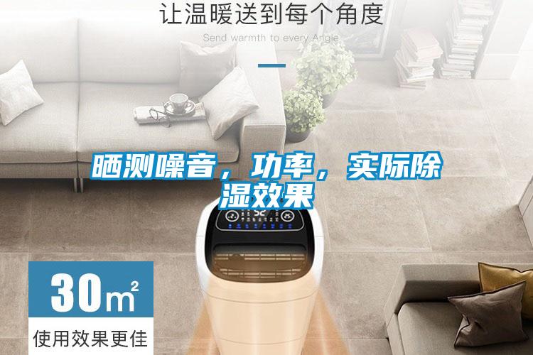 曬測噪音，功率，實際除濕效果