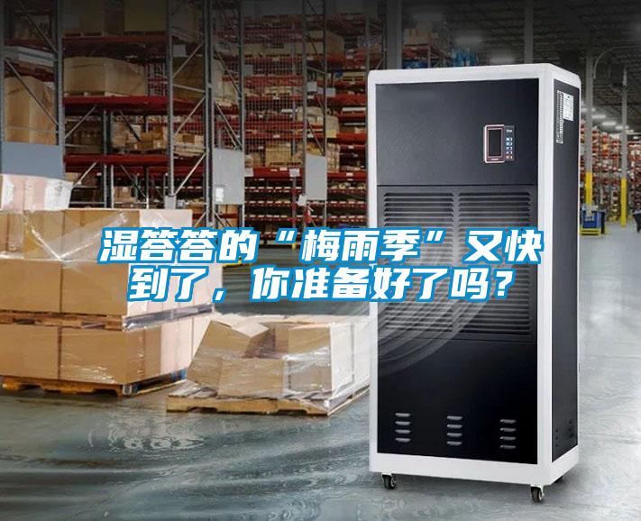 濕答答的“梅雨季”又快到了，你準備好了嗎？