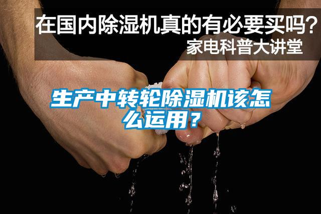 生產中轉輪除濕機該怎么運用？