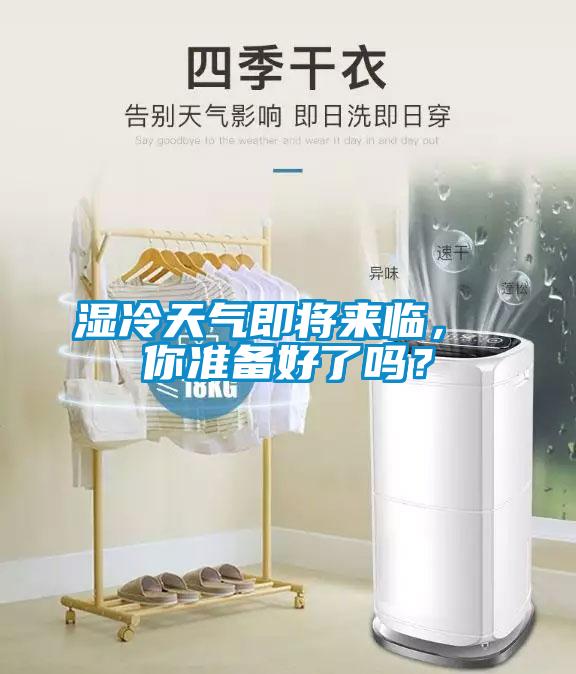 濕冷天氣即將來臨， 你準備好了嗎？