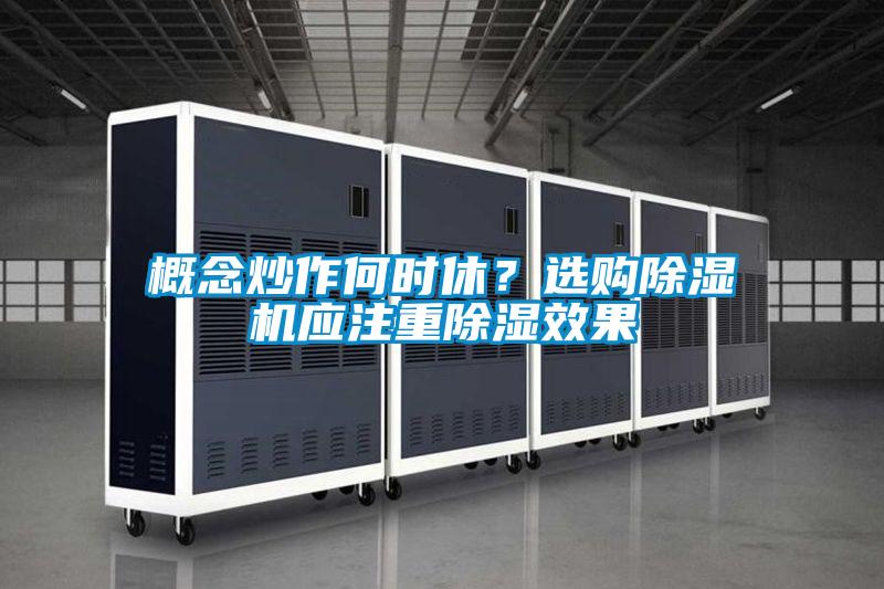 概念炒作何時休？選購除濕機應注重除濕效果