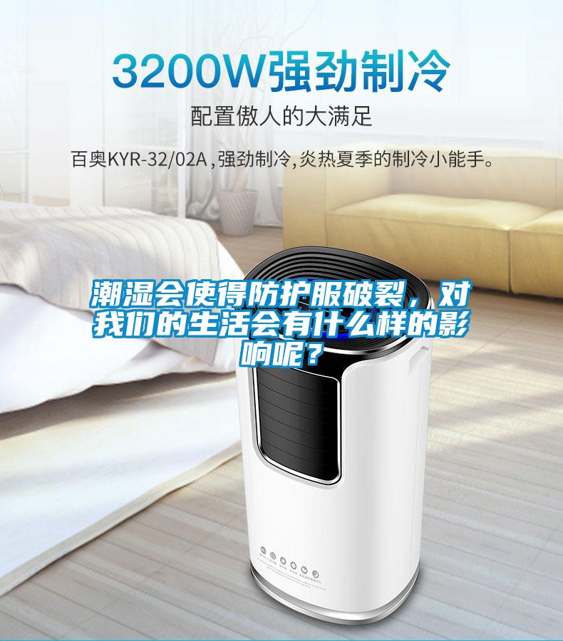 潮濕會使得防護服破裂，對我們的生活會有什么樣的影響呢？