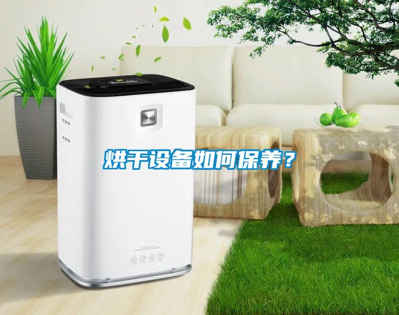 烘干設備如何保養？