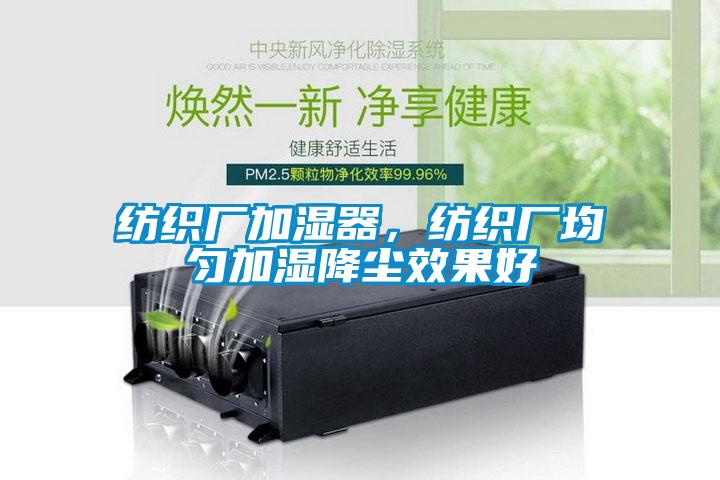 紡織廠加濕器，紡織廠均勻加濕降塵效果好