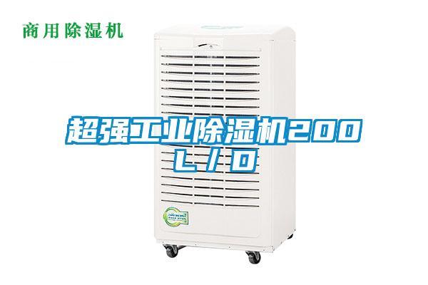 超強工業除濕機200L／D