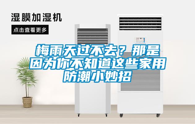 梅雨天過不去？那是因為你不知道這些家用防潮小妙招