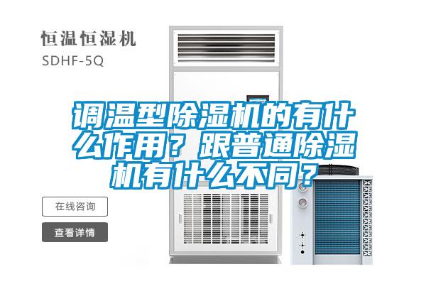 調溫型除濕機的有什么作用？跟普通除濕機有什么不同？