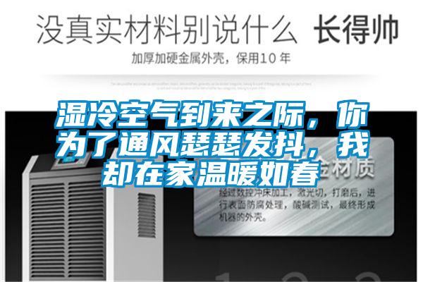 濕冷空氣到來之際，你為了通風瑟瑟發抖，我卻在家溫暖如春