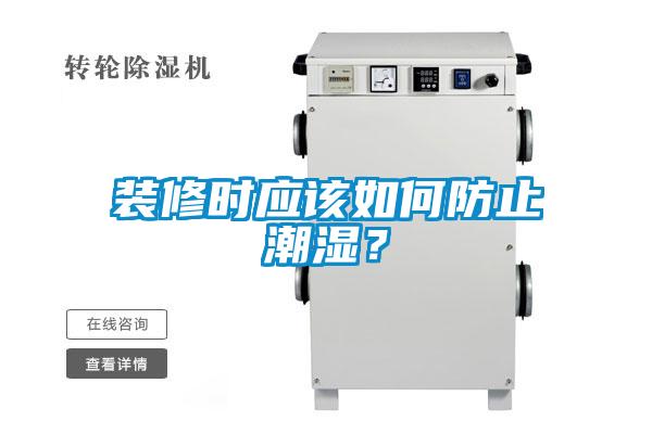 裝修時應該如何防止潮濕？