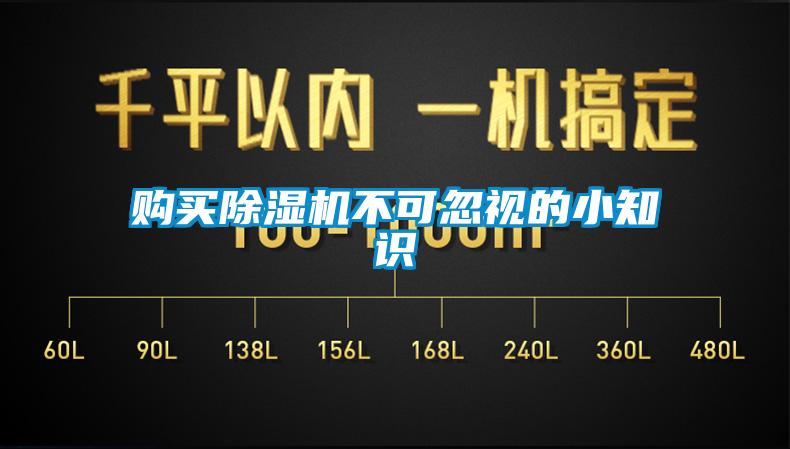 購買除濕機不可忽視的小知識