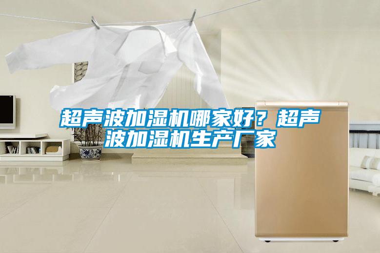 超聲波加濕機哪家好？超聲波加濕機生產廠家