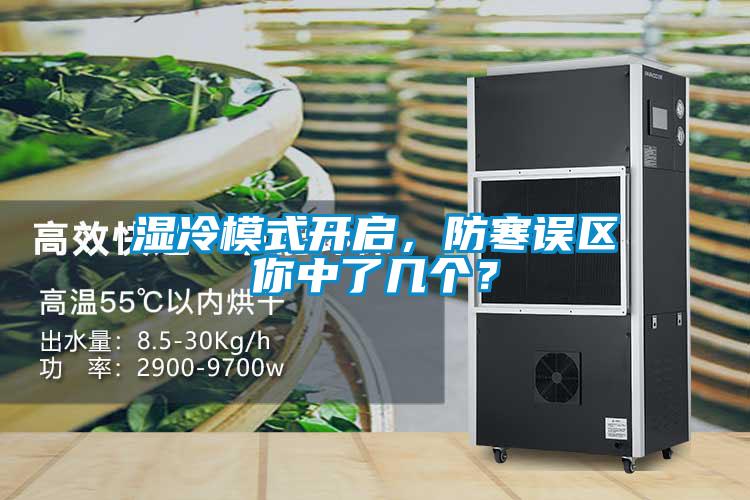 濕冷模式開啟，防寒誤區你中了幾個？