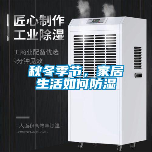 秋冬季節，家居生活如何防濕