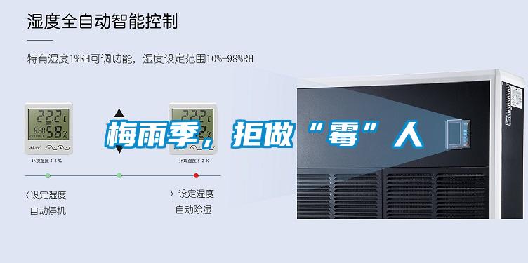 梅雨季，拒做“霉”人