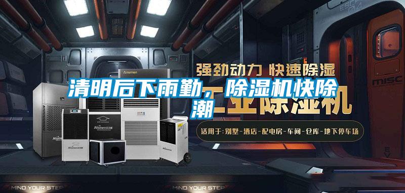 清明后下雨勤，除濕機快除潮