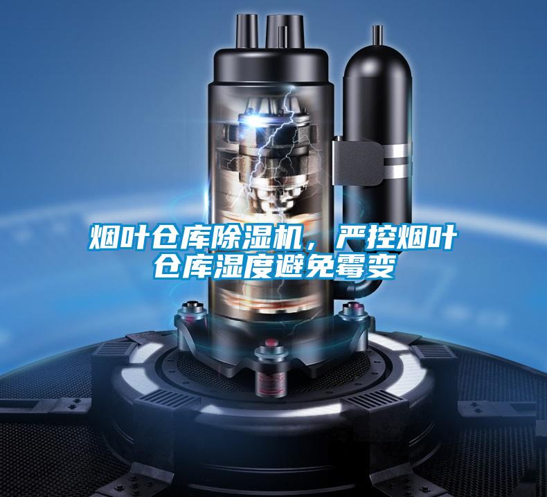 煙葉倉庫除濕機，嚴控煙葉倉庫濕度避免霉變