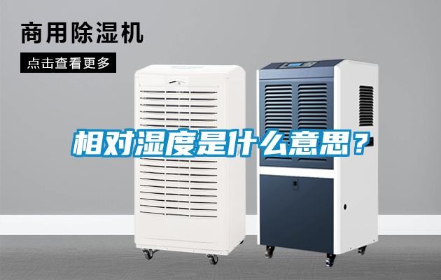 相對濕度是什么意思？