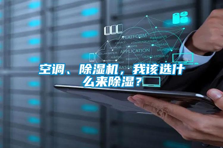 空調、除濕機，我該選什么來除濕？