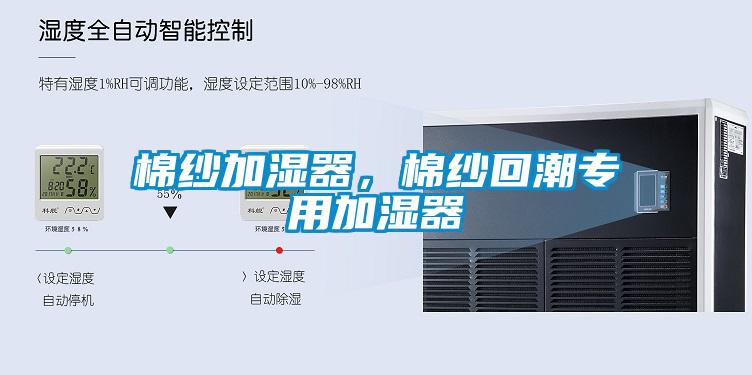 棉紗加濕器，棉紗回潮專用加濕器