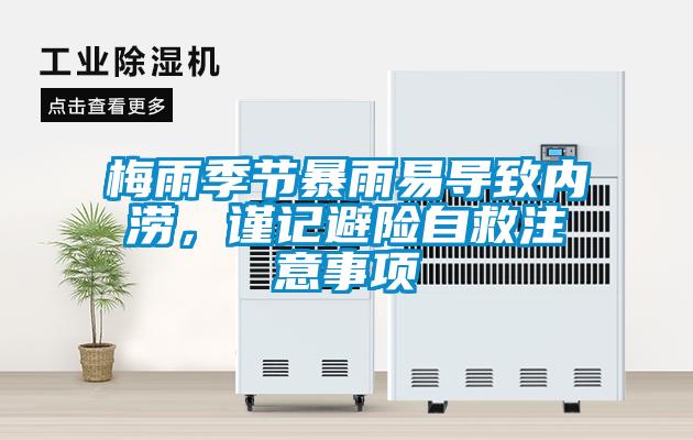 梅雨季節暴雨易導致內澇，謹記避險自救注意事項