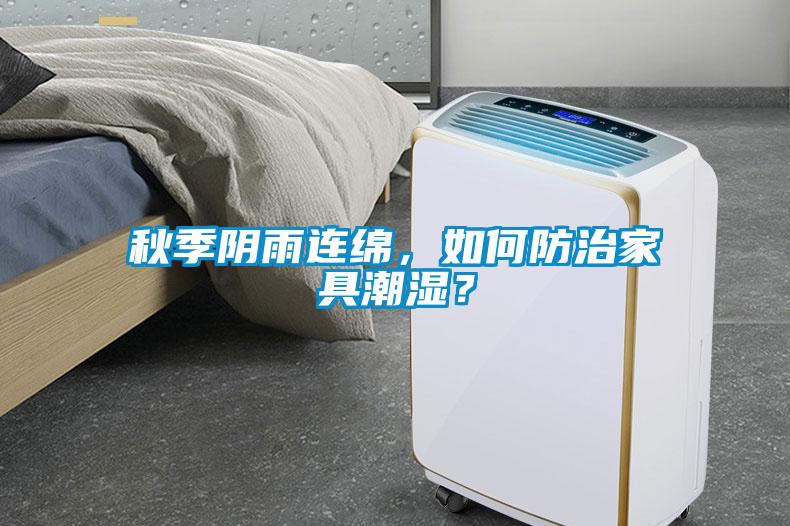 秋季陰雨連綿，如何防治家具潮濕？
