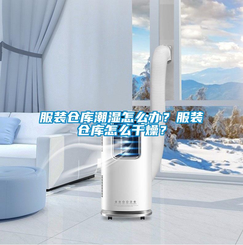 服裝倉庫潮濕怎么辦？服裝倉庫怎么干燥？