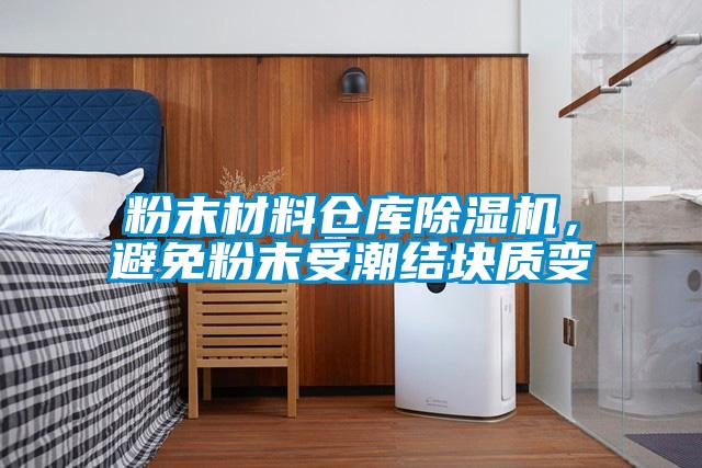 粉末材料倉庫除濕機，避免粉末受潮結塊質變