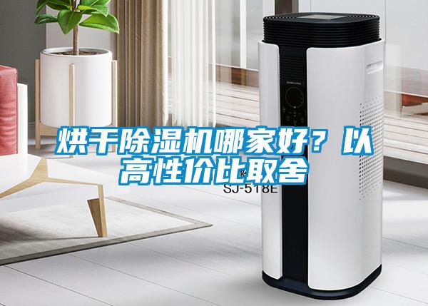 烘干除濕機哪家好？以高性價比取舍