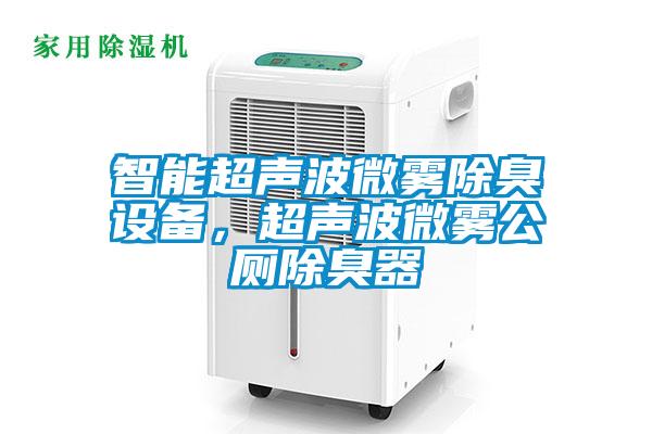 智能超聲波微霧除臭設備，超聲波微霧公廁除臭器