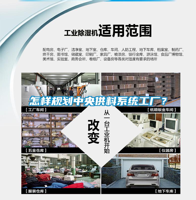 怎樣規劃中央供料系統工廠？