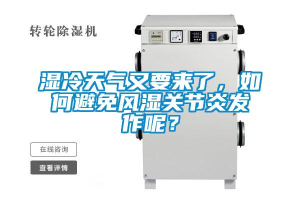 濕冷天氣又要來了，如何避免風濕關節炎發作呢？