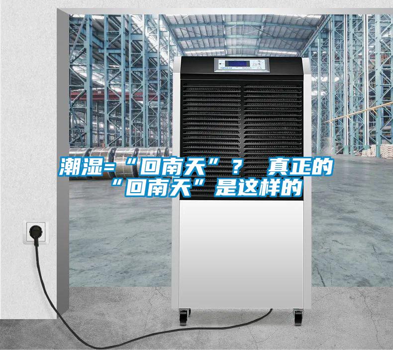 潮濕=“回南天”？ 真正的“回南天”是這樣的