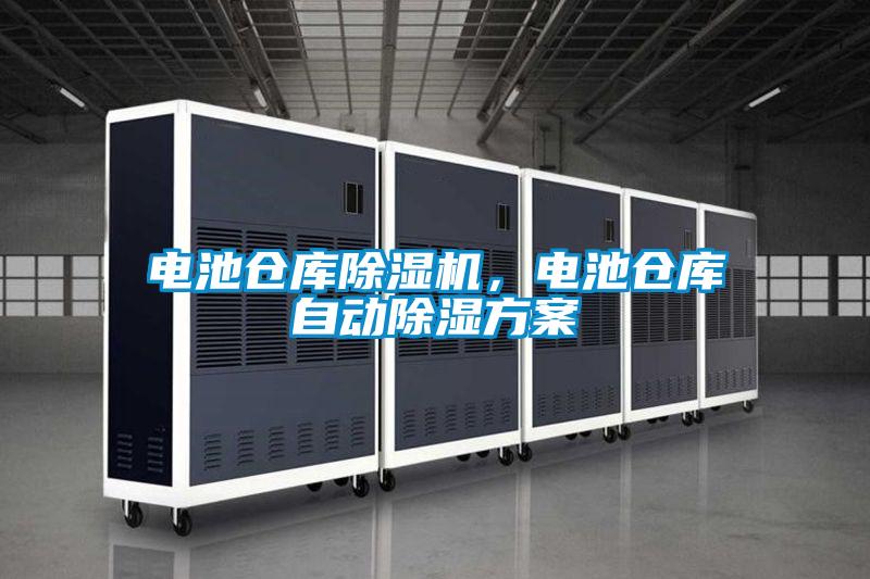 電池倉庫除濕機，電池倉庫自動除濕方案