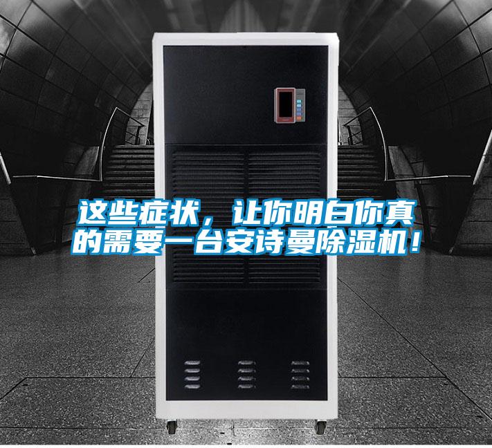 這些癥狀，讓你明白你真的需要一臺安詩曼除濕機！