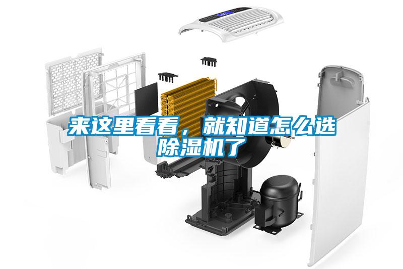 來這里看看，就知道怎么選除濕機了