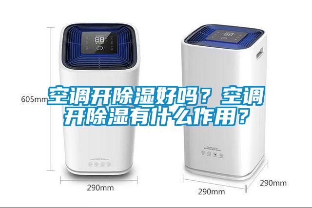 空調開除濕好嗎？空調開除濕有什么作用？