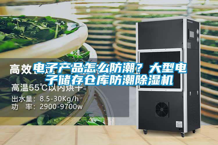 電子產品怎么防潮？大型電子儲存倉庫防潮除濕機