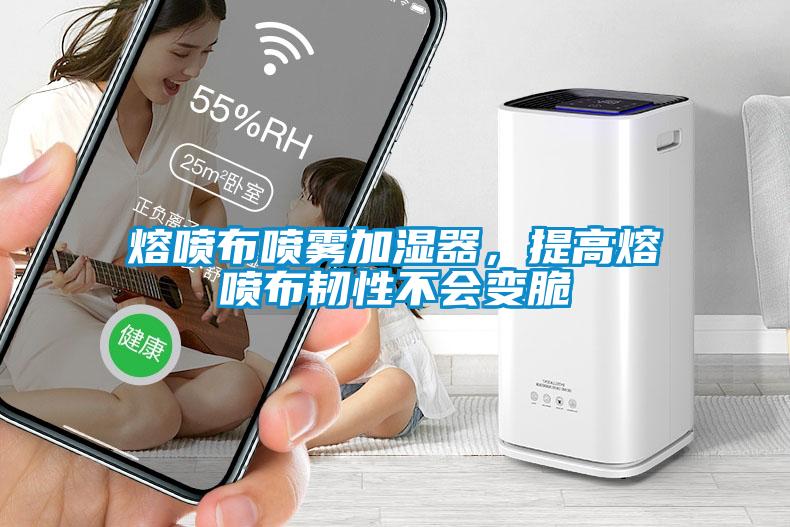 熔噴布噴霧加濕器，提高熔噴布韌性不會變脆