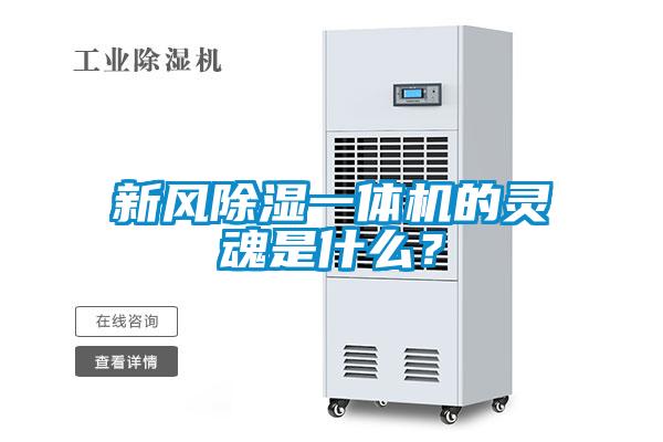 新風除濕一體機的靈魂是什么？