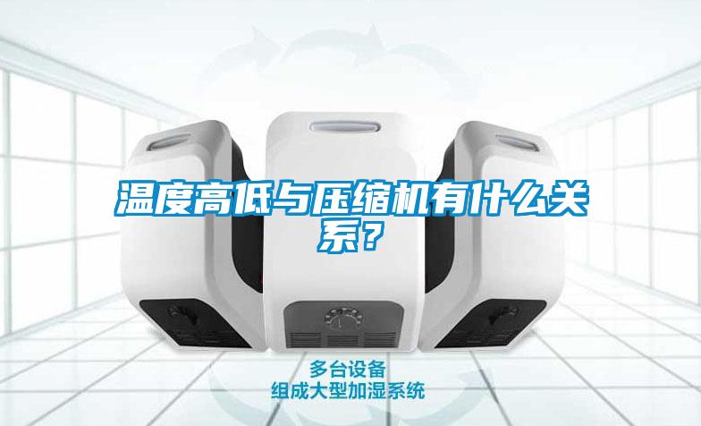 溫度高低與壓縮機有什么關系？