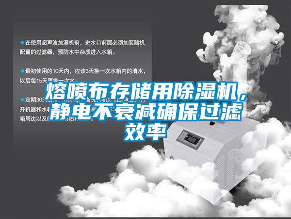 熔噴布存儲用除濕機，靜電不衰減確保過濾效率