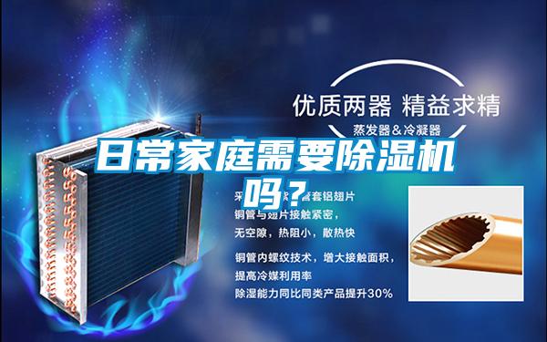 日常家庭需要除濕機嗎？