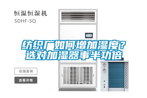 紡織廠如何增加濕度？選對加濕器事半功倍