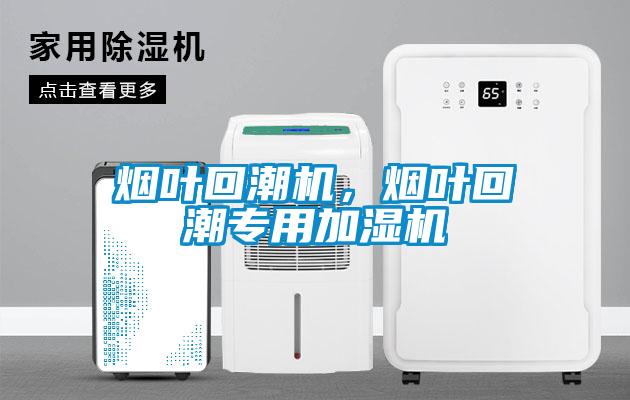 煙葉回潮機，煙葉回潮專用加濕機