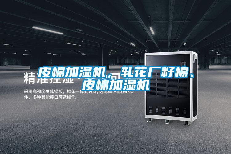 皮棉加濕機，軋花廠籽棉、皮棉加濕機