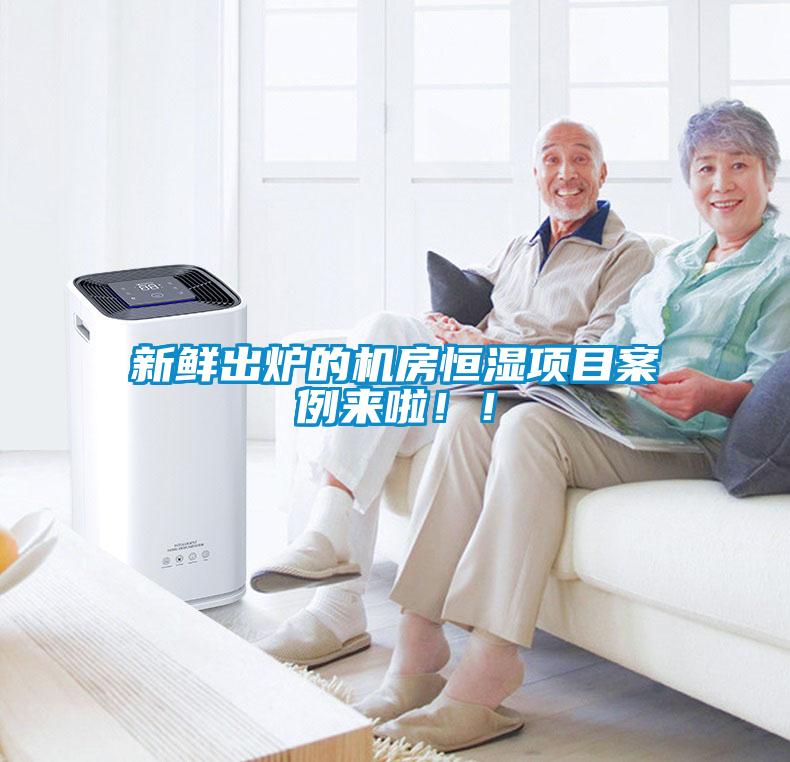 新鮮出爐的機房恒濕項目案例來啦??！