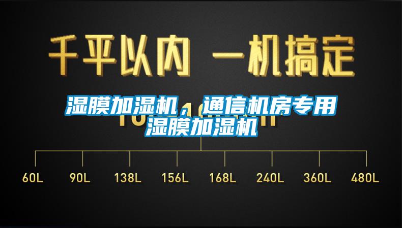 濕膜加濕機，通信機房專用濕膜加濕機