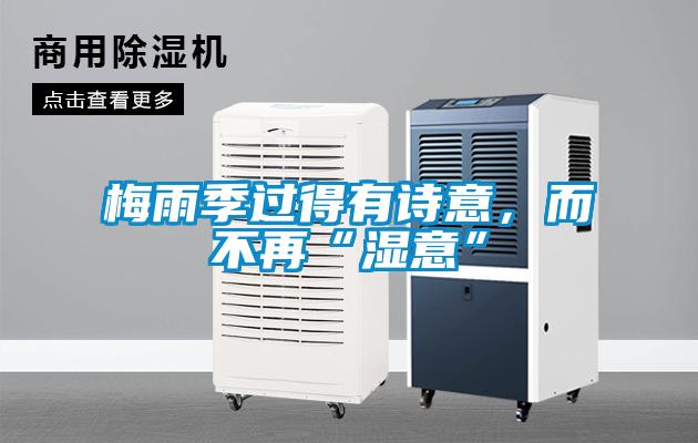 梅雨季過得有詩意，而不再“濕意”